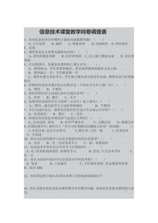 信息技术课堂教学问卷调查表 (8)