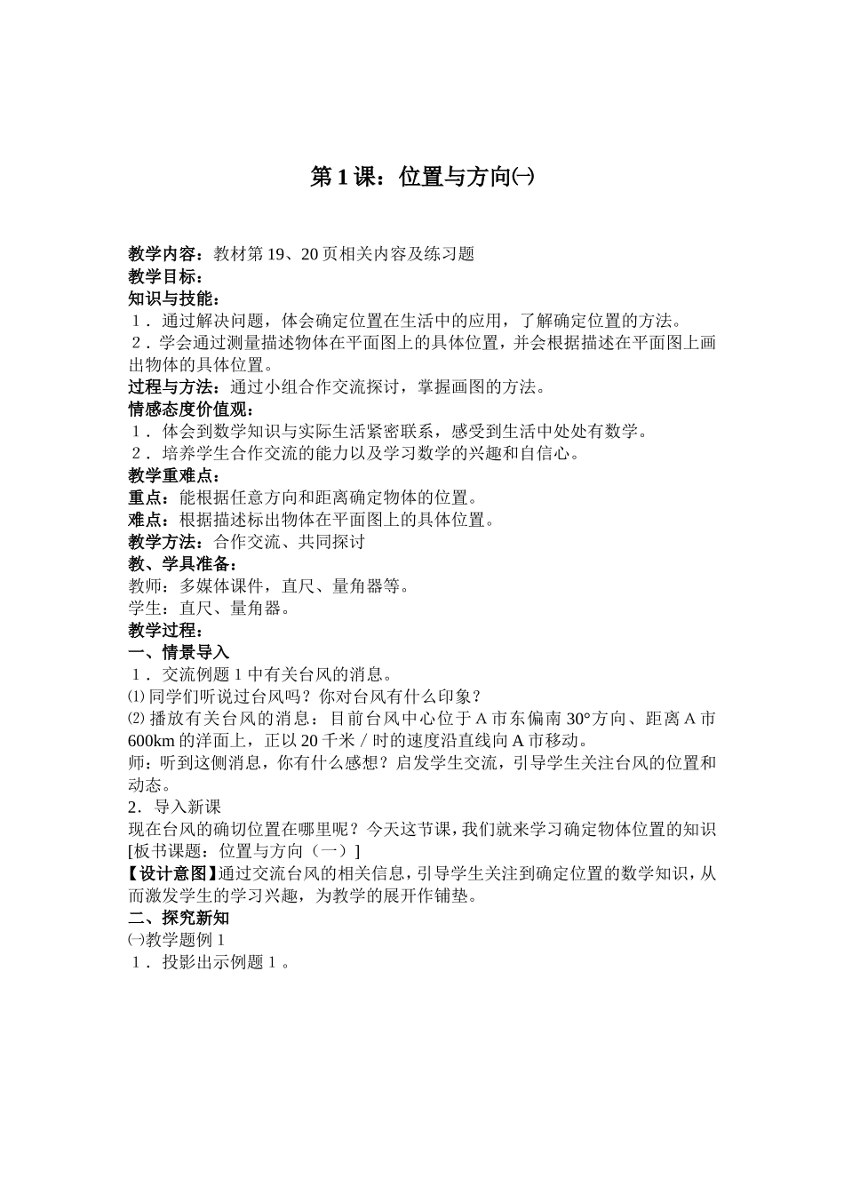 转载：位置与方向_第1页