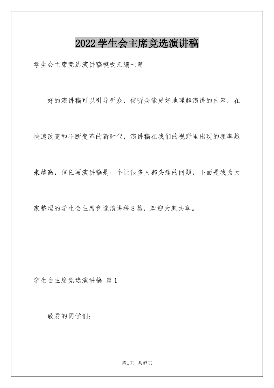 2024学生会主席竞选演讲稿_75_第1页