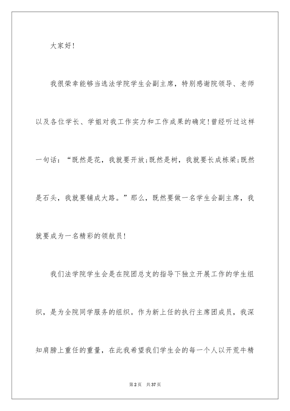 2024学生会主席竞选演讲稿_75_第2页