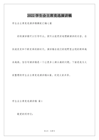 2024学生会主席竞选演讲稿_75