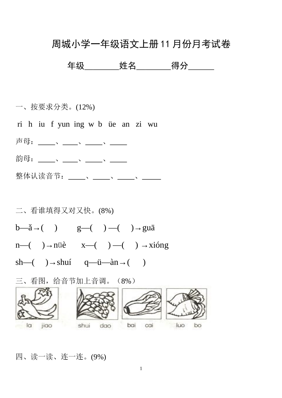 小学一年级语文上册１１月试卷[人教版]_第1页