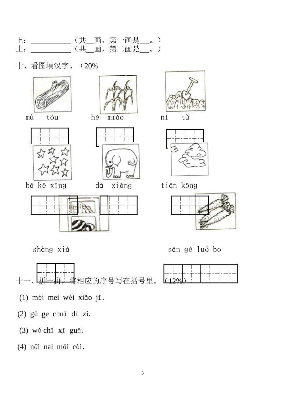 小学一年级语文上册１１月试卷[人教版]_第3页