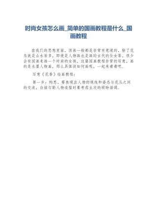 时尚女孩怎么画_简单的国画教程是什么_国画教程