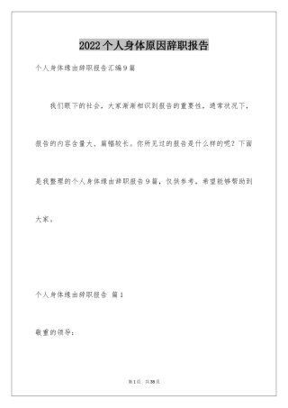 2024个人身体原因辞职报告_21