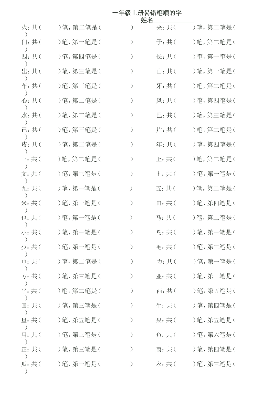 一年级上册易错笔顺的字_第1页