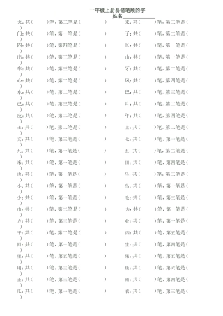 一年级上册易错笔顺的字