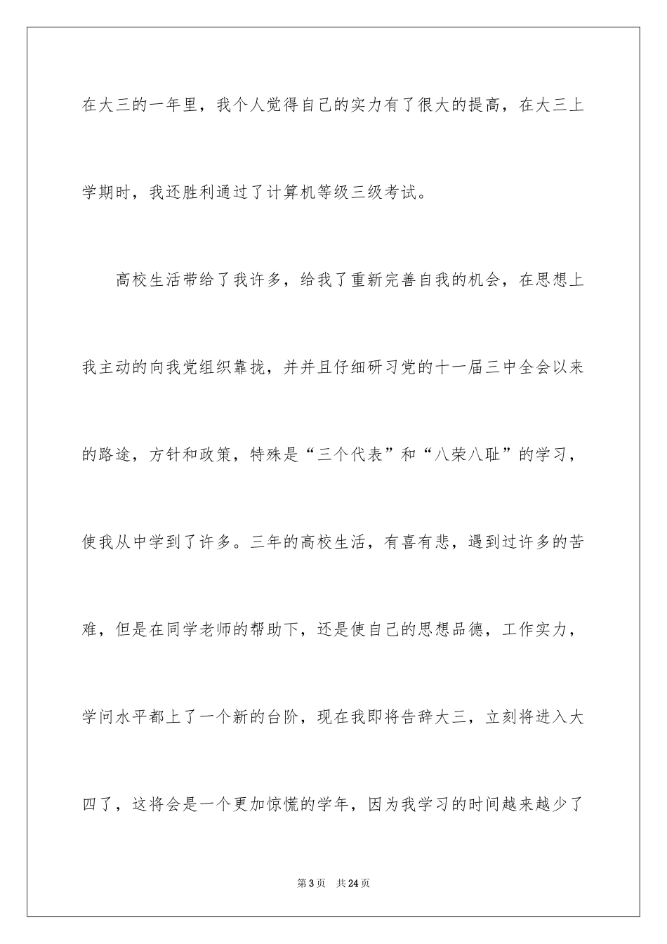 2024大三学生自我评价_3_第3页