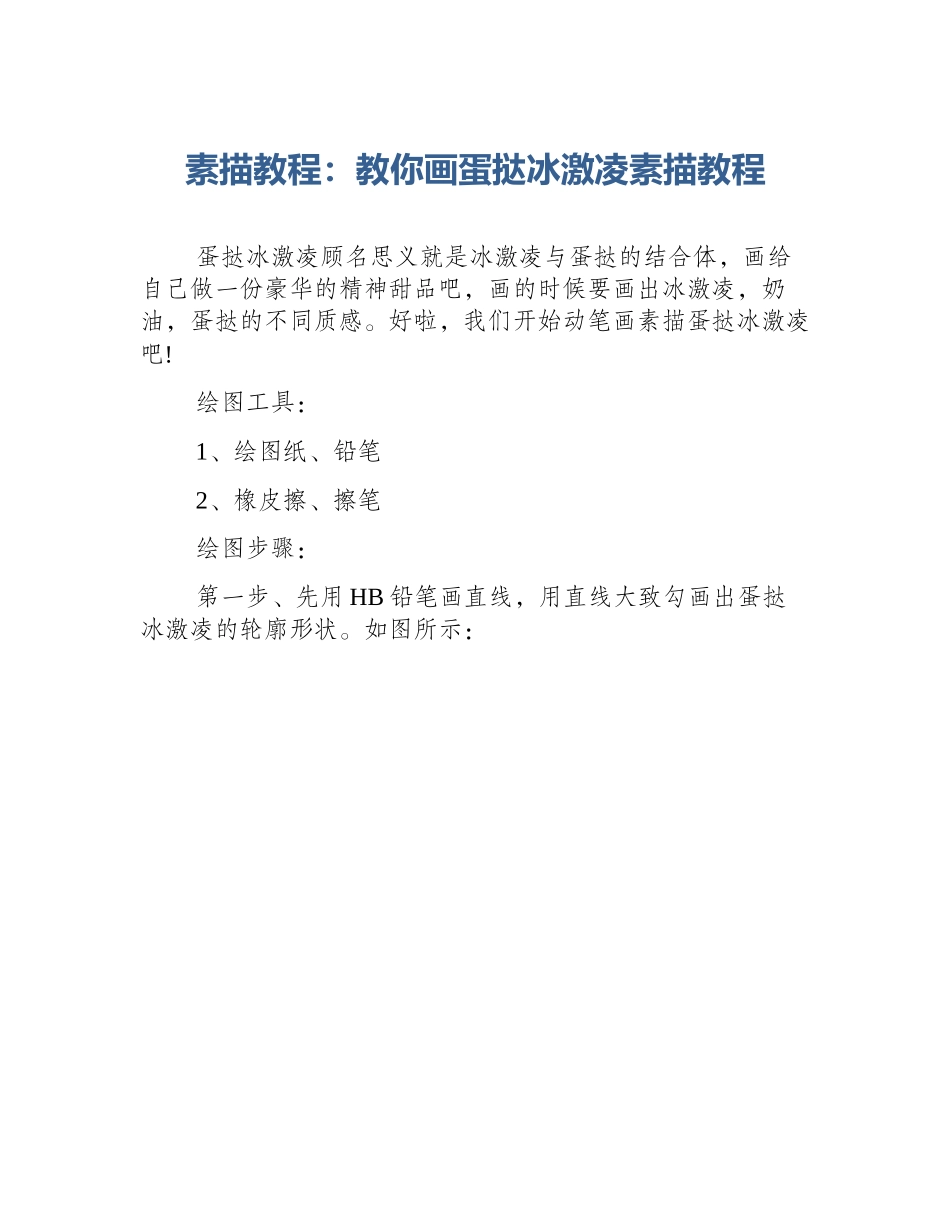 素描教程：教你画蛋挞冰激凌素描教程_第1页