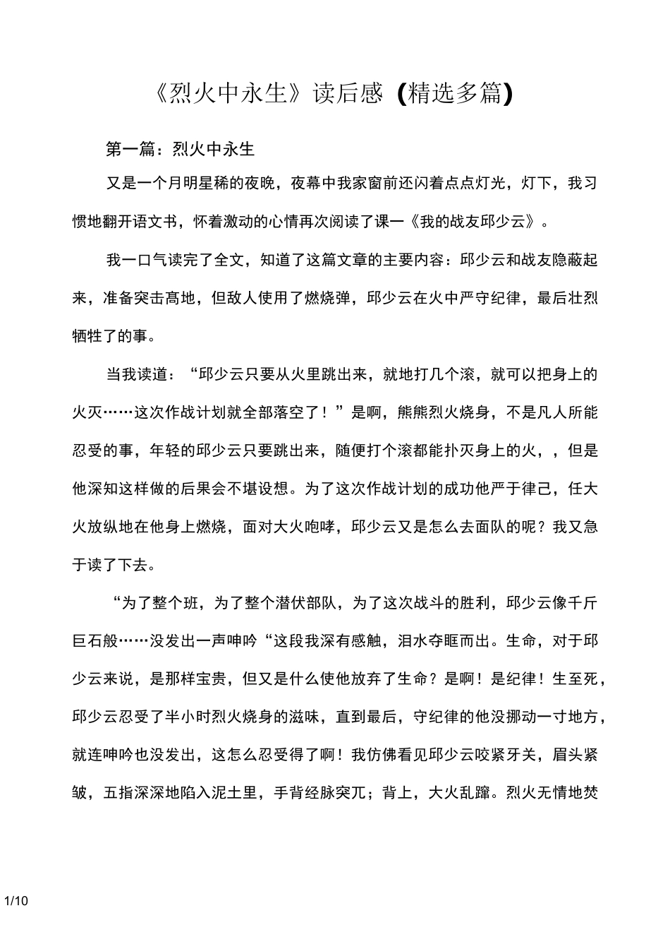 《烈火中永生》读后感及心得(精选多篇)_第1页