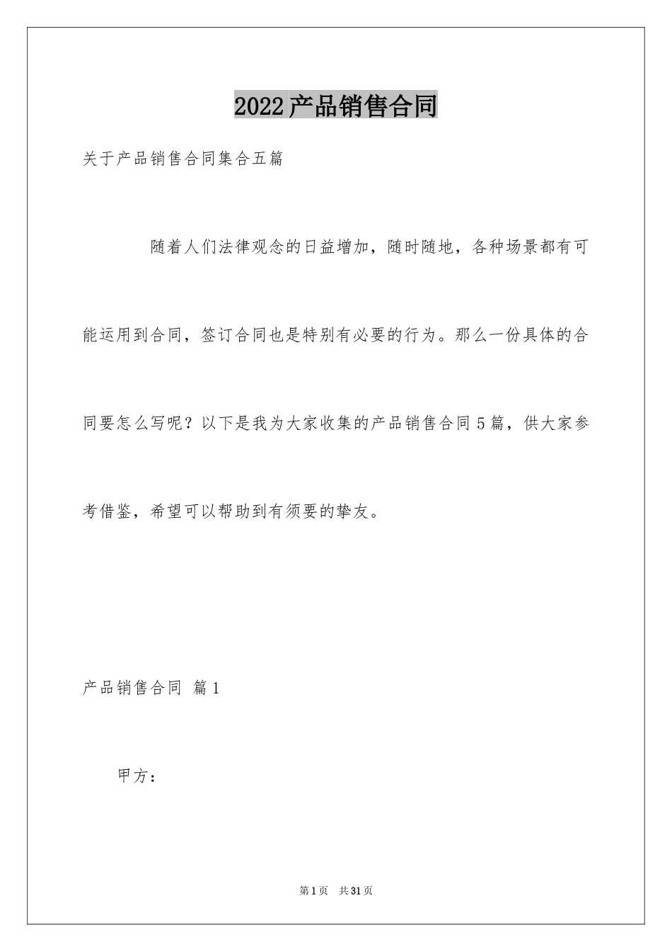 2024产品销售合同_218_第1页