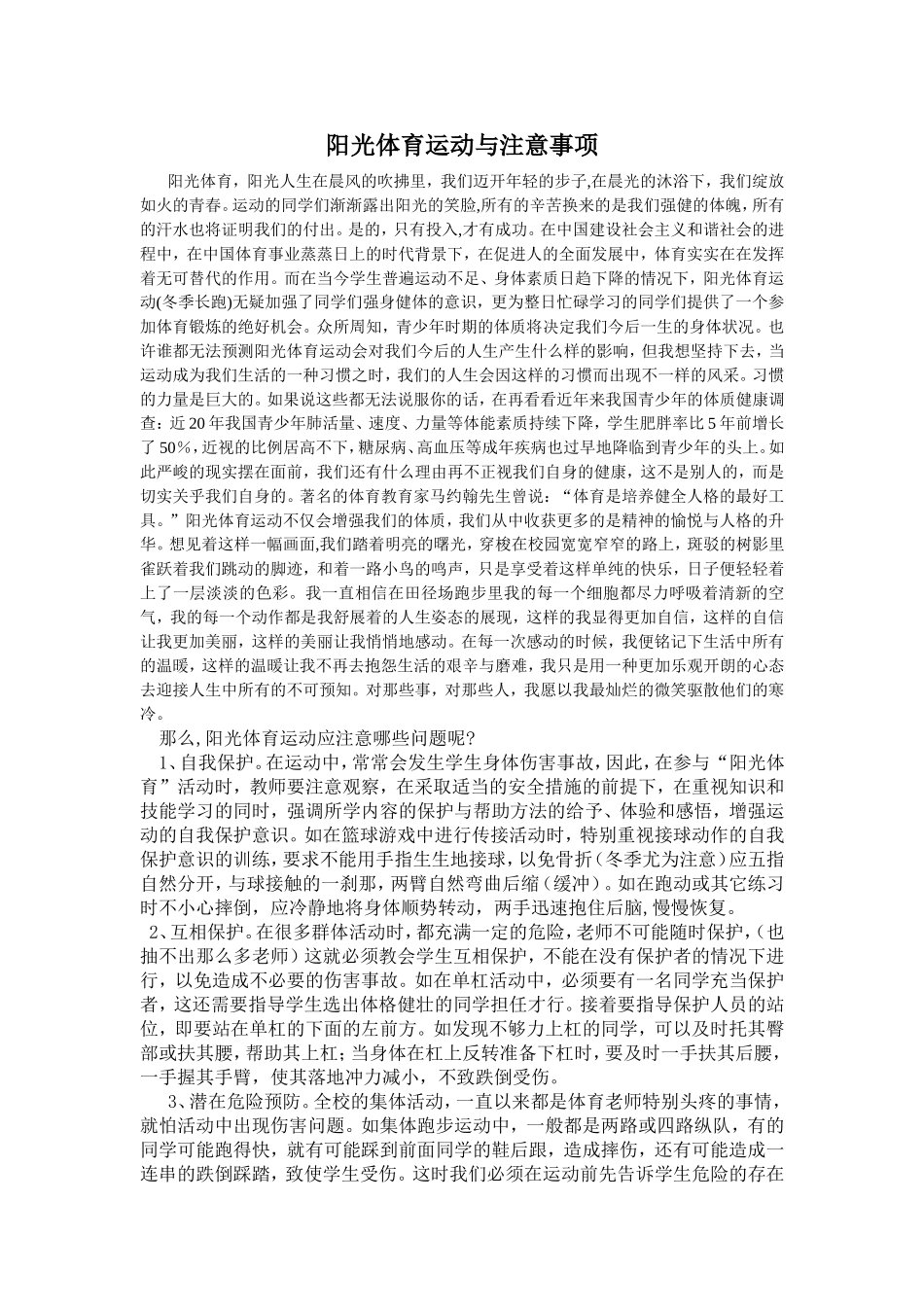 阳光体育运动与注意事项_第1页