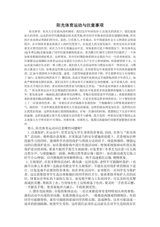 阳光体育运动与注意事项