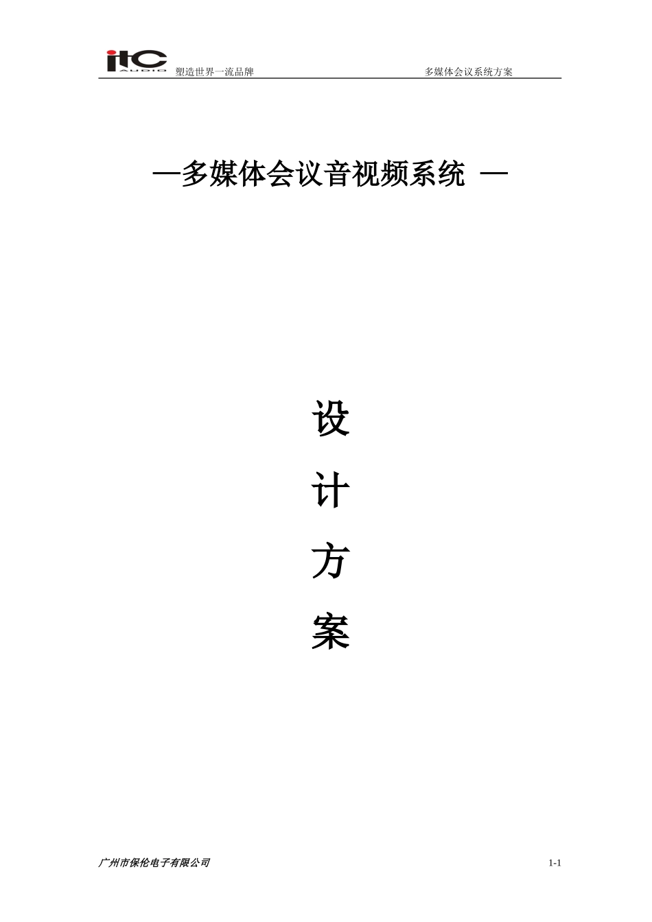 多媒体会议音视频系统设计方案_第1页