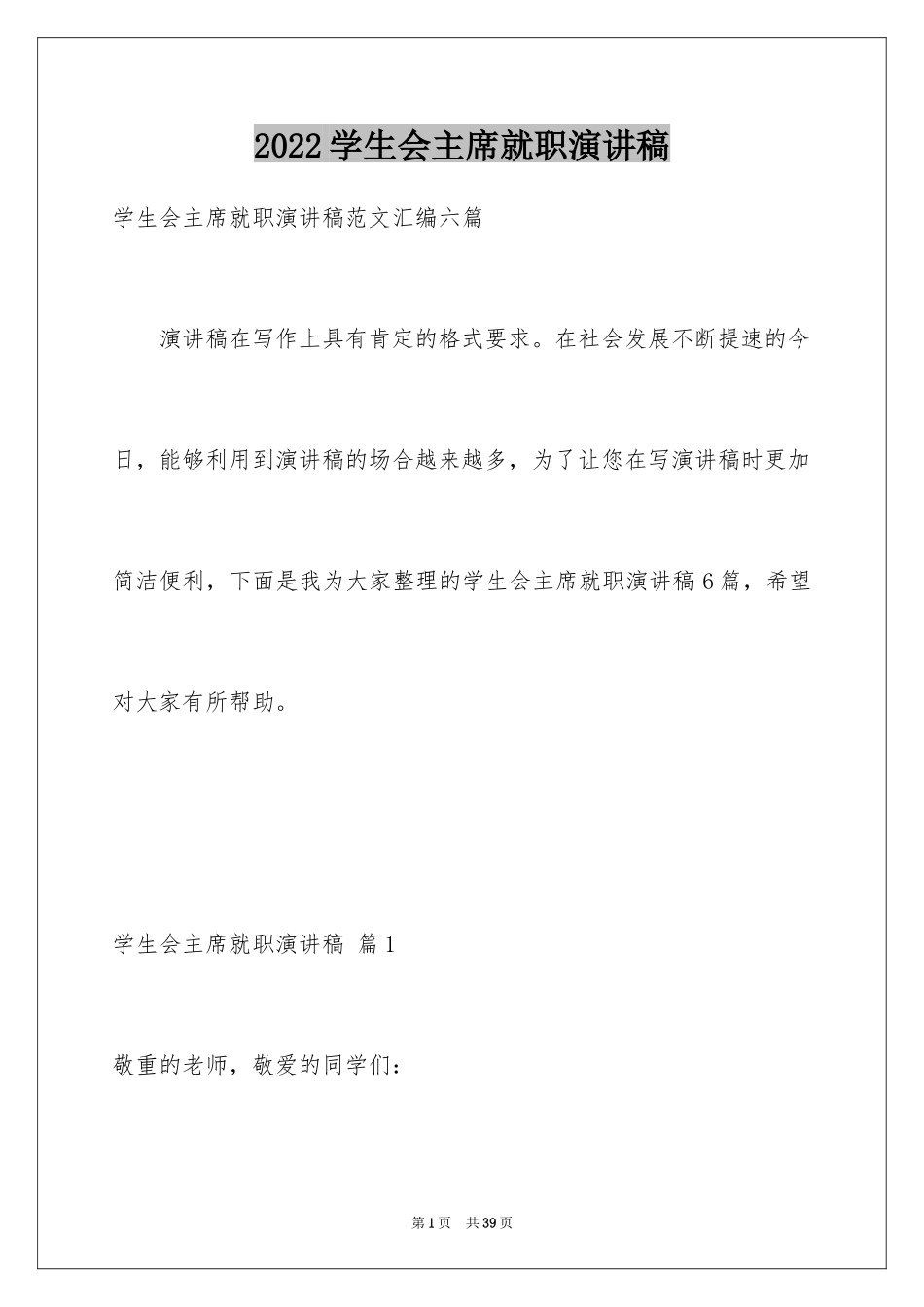 2024学生会主席就职演讲稿_556_第1页