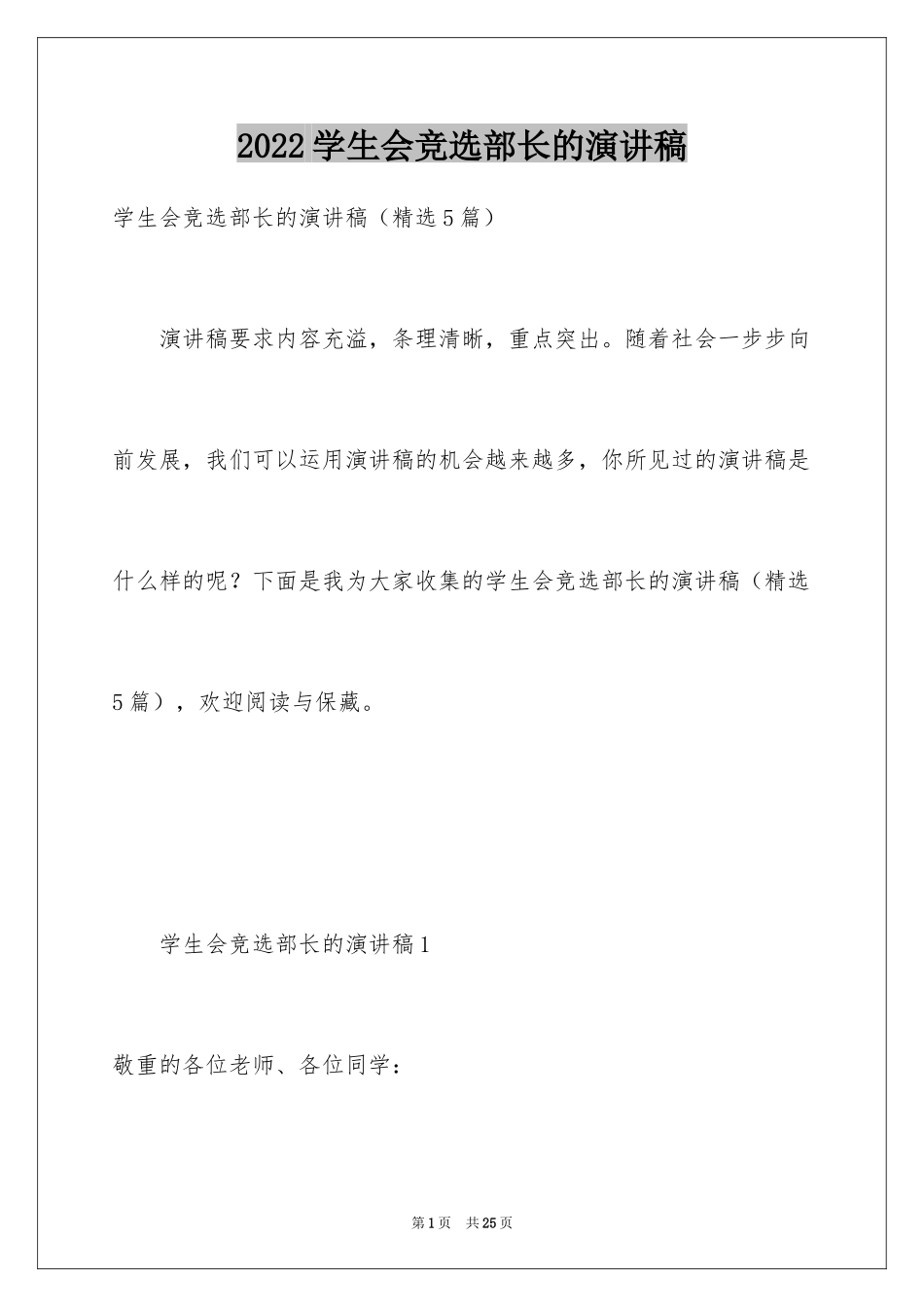 2024学生会竞选部长的演讲稿_3_第1页