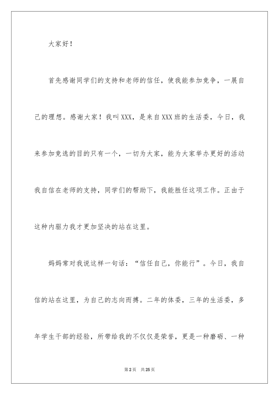 2024学生会竞选部长的演讲稿_3_第2页