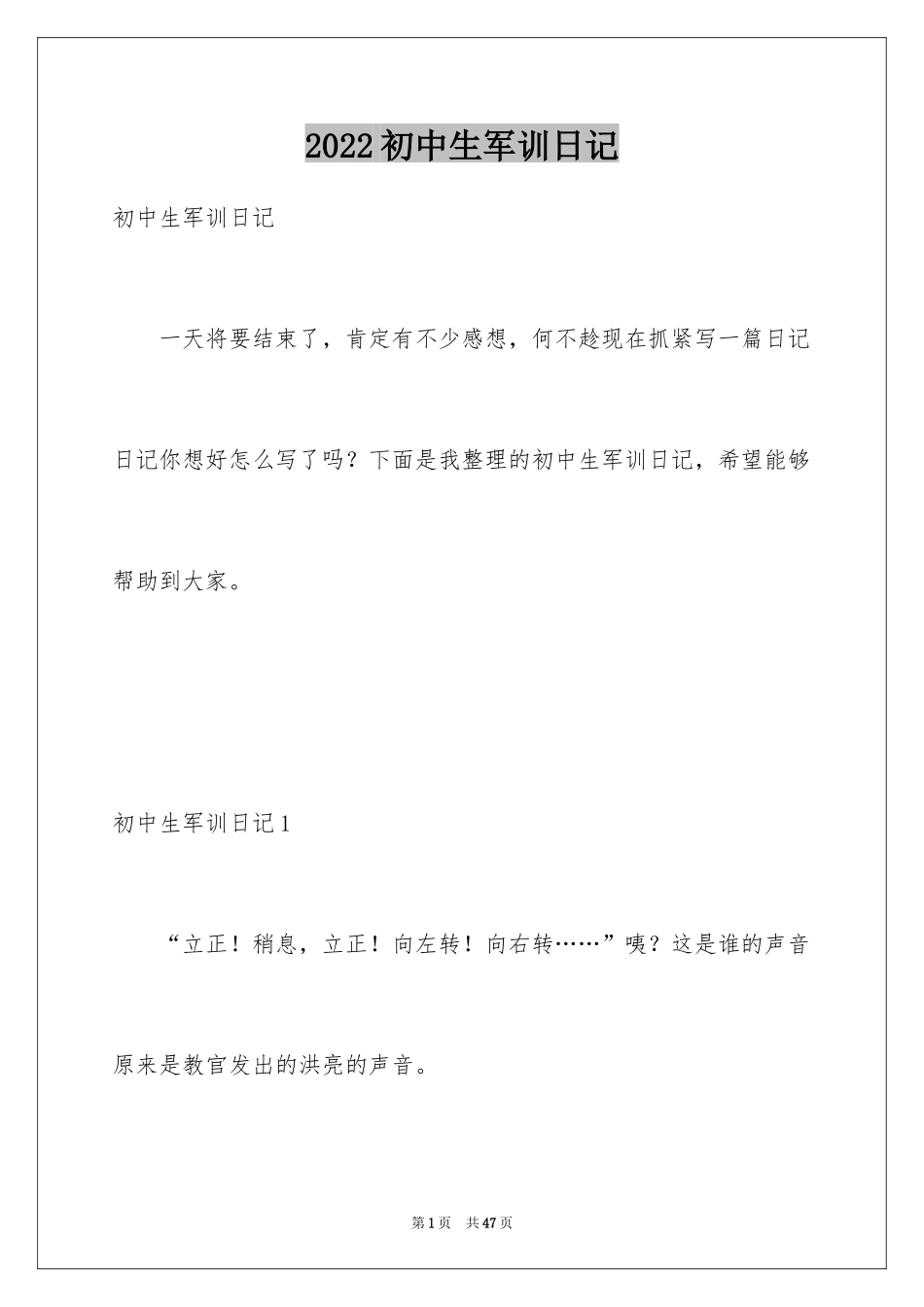 2024初中生军训日记_1_第1页