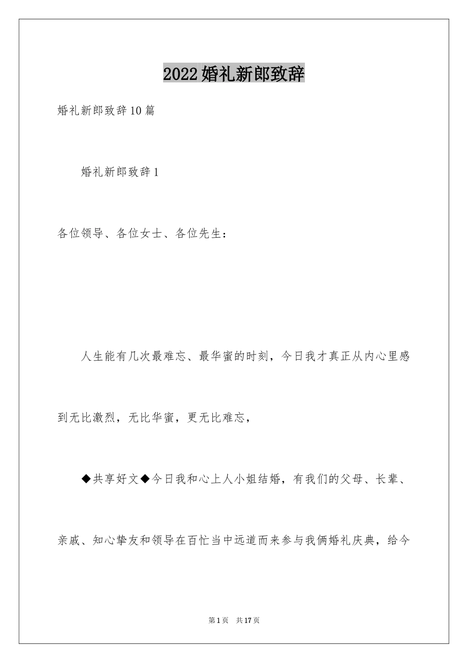 2024婚礼新郎致辞_19_第1页