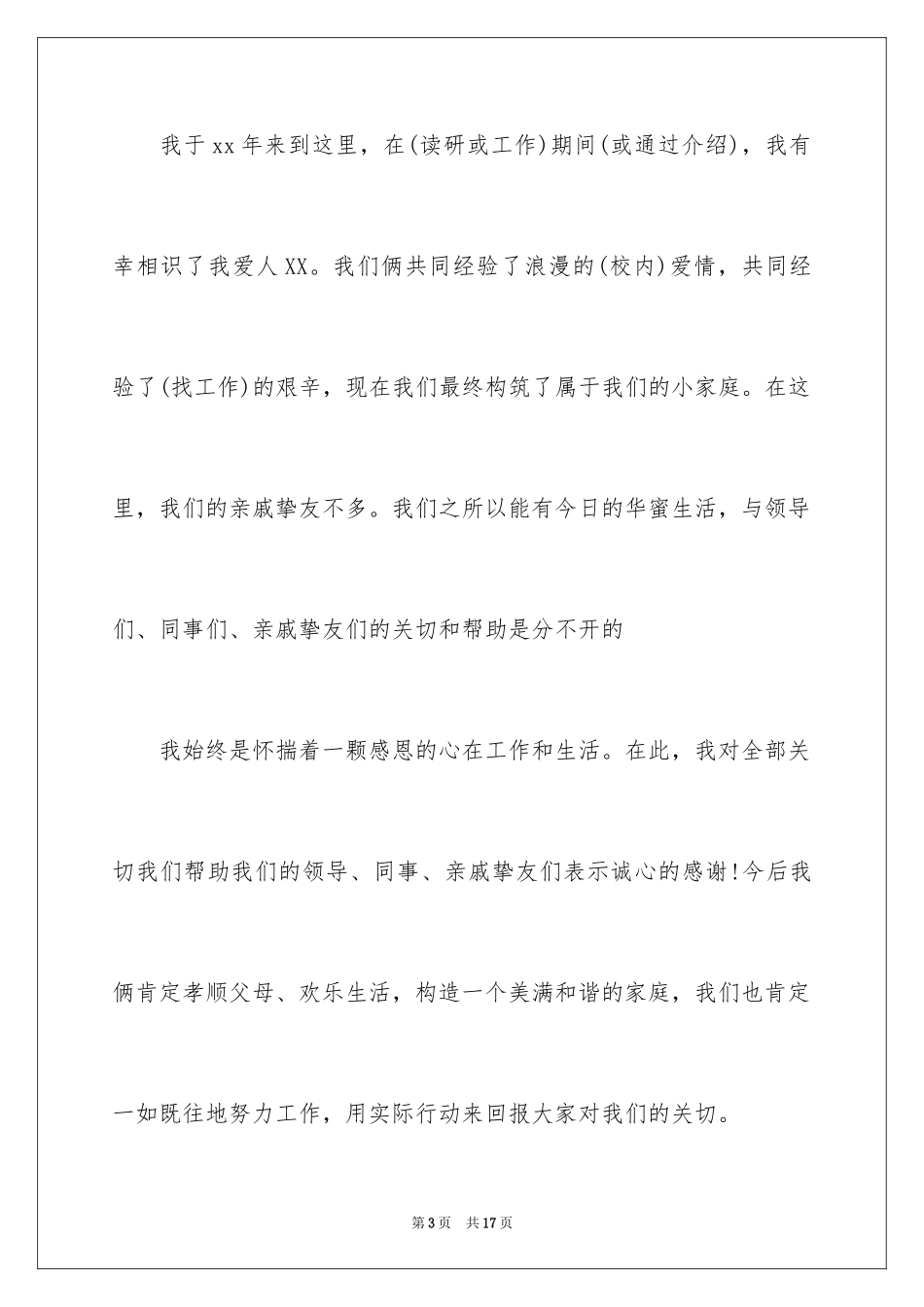 2024婚礼新郎致辞_19_第3页