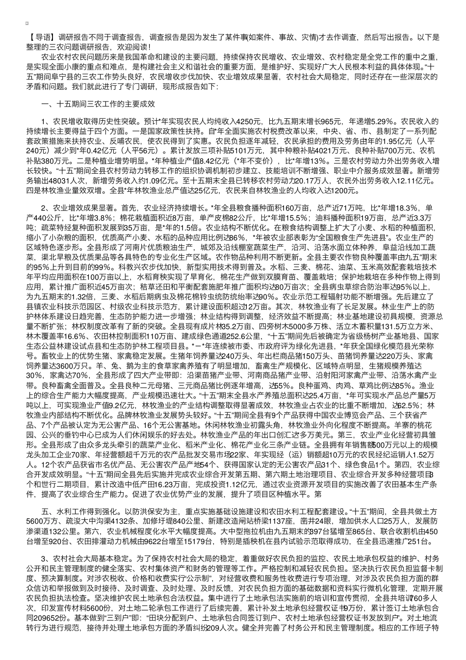 三农问题调研报告 _第1页