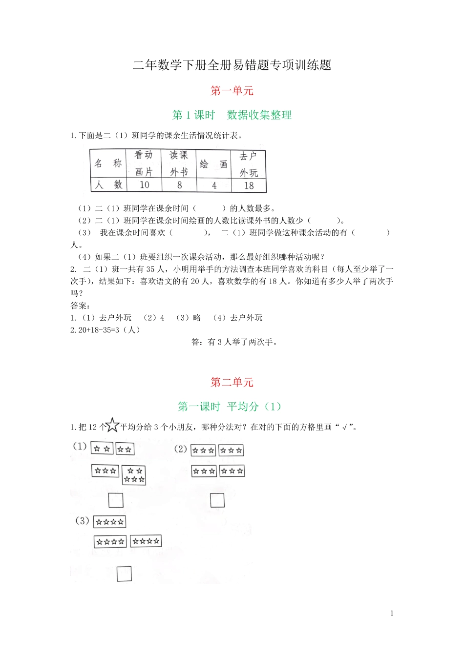 人教版小学二年数学下册全册易错题专项训练题【含答案】 _第1页