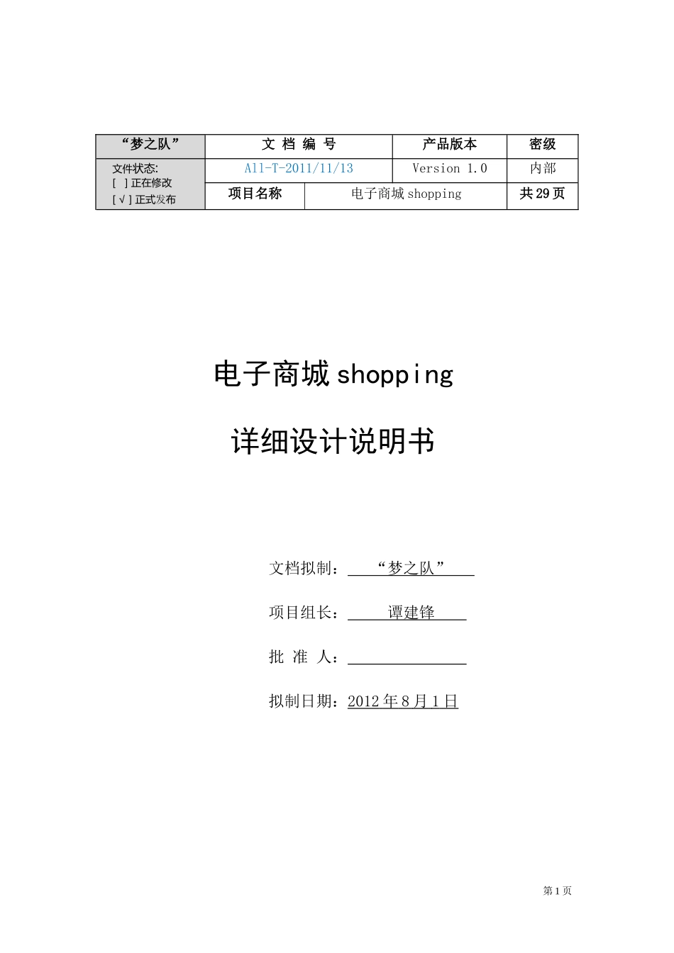 电子商城shopping详细设计说明书_第1页