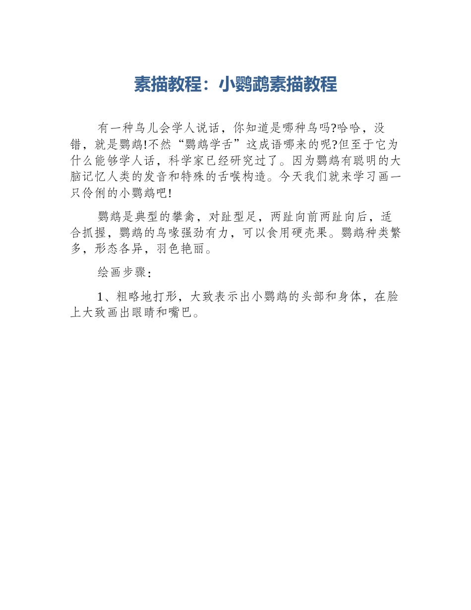 素描教程：小鹦鹉素描教程_第1页