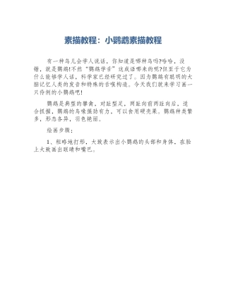 素描教程：小鹦鹉素描教程