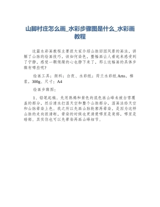 山脚村庄怎么画_水彩步骤图是什么_水彩画教程
