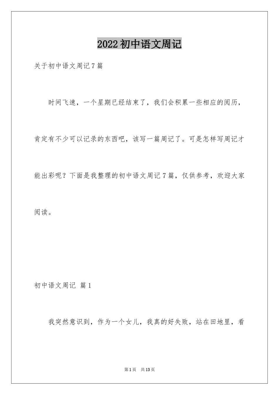 2024初中语文周记_23_第1页