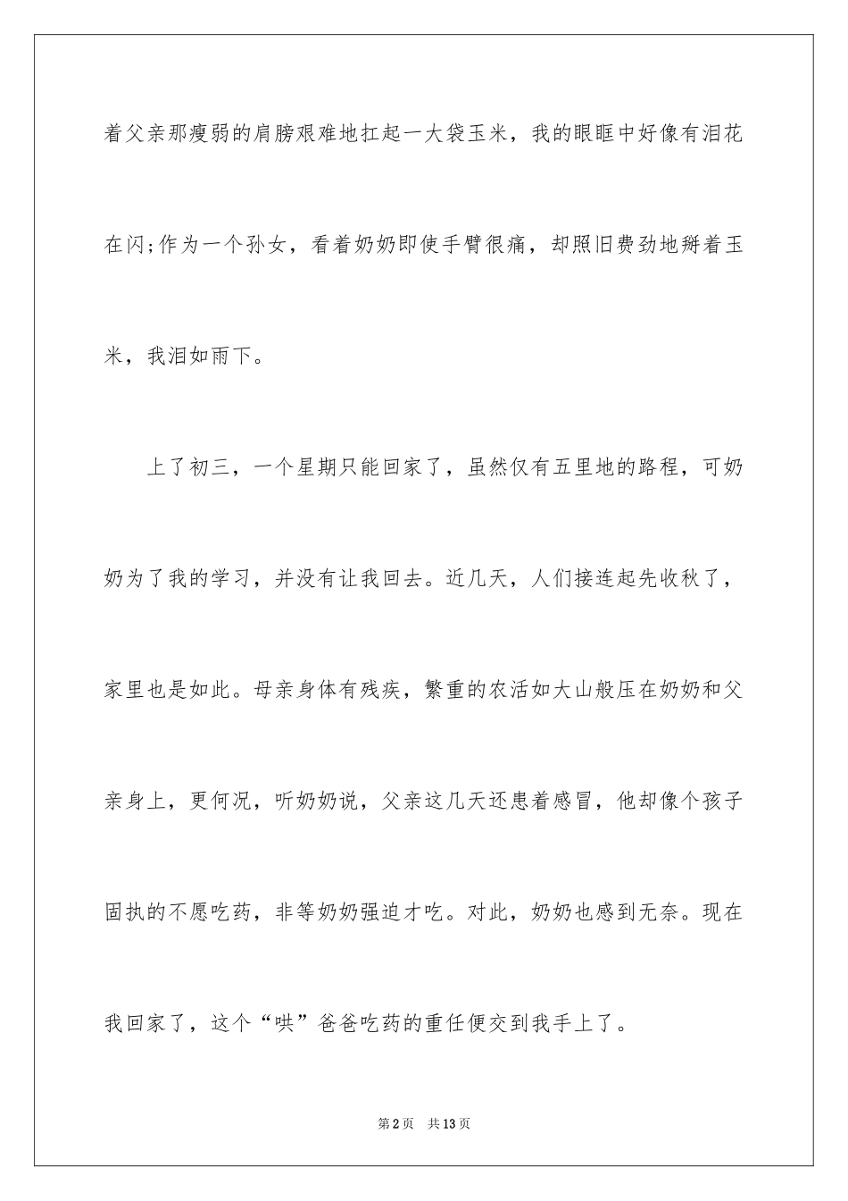 2024初中语文周记_23_第2页