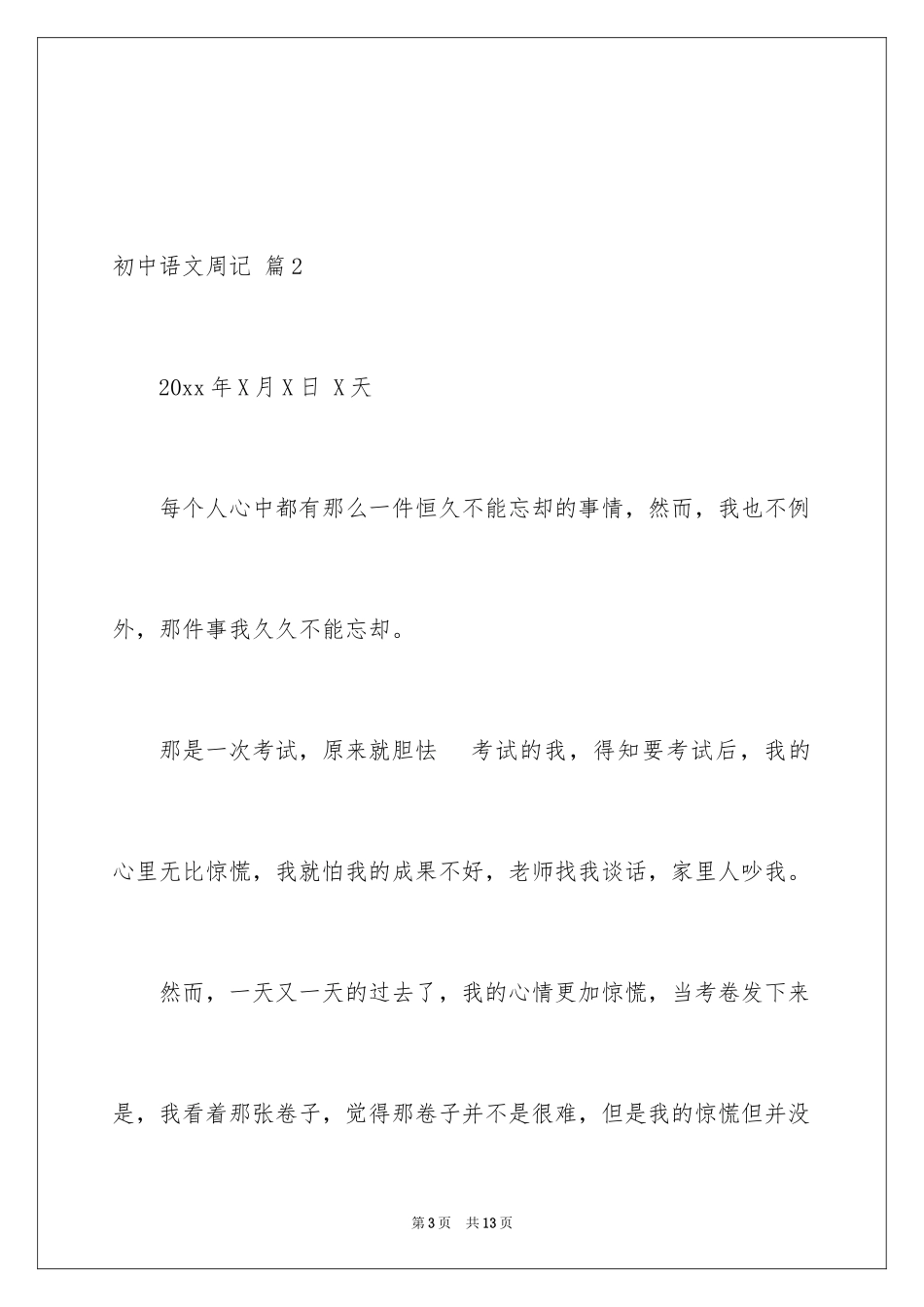 2024初中语文周记_23_第3页