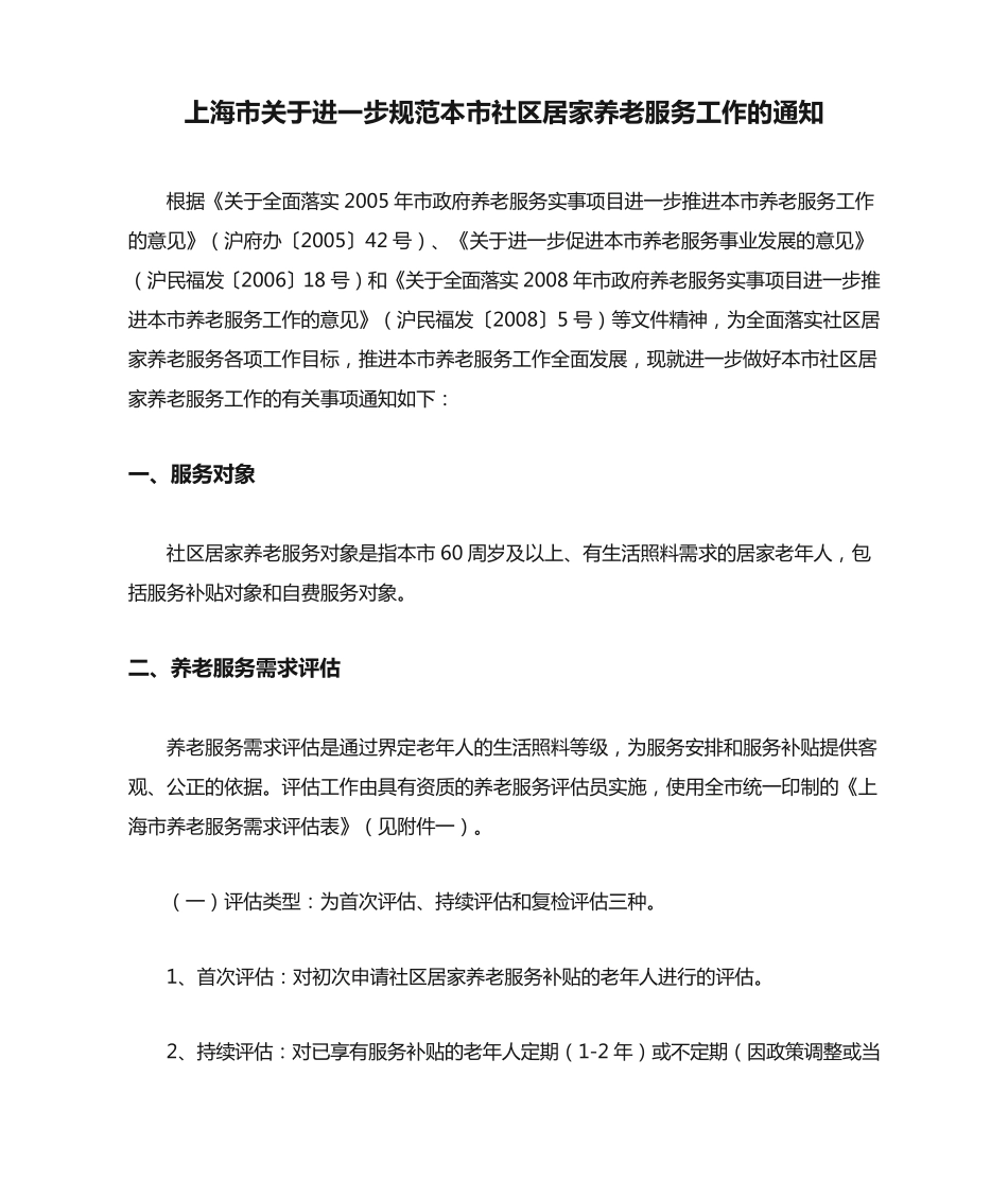 上海市关于进一步规范本市社区居家养老服务工作的通知 _第1页