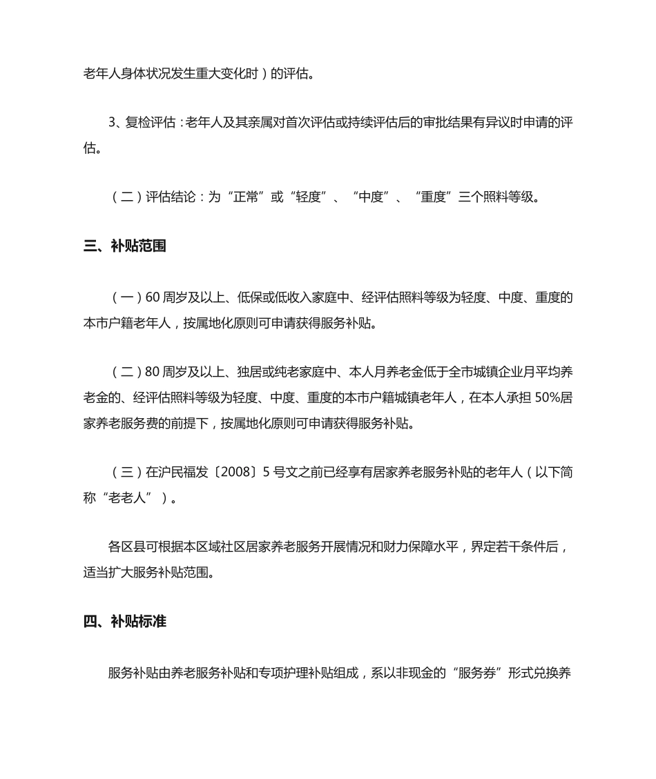 上海市关于进一步规范本市社区居家养老服务工作的通知 _第2页