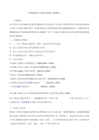 区政务中心外墙保温工程监理实施细则