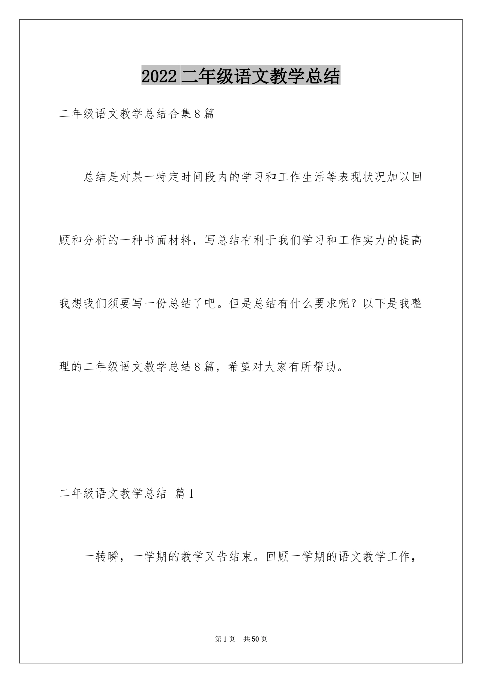 2024二年级语文教学总结_51_第1页
