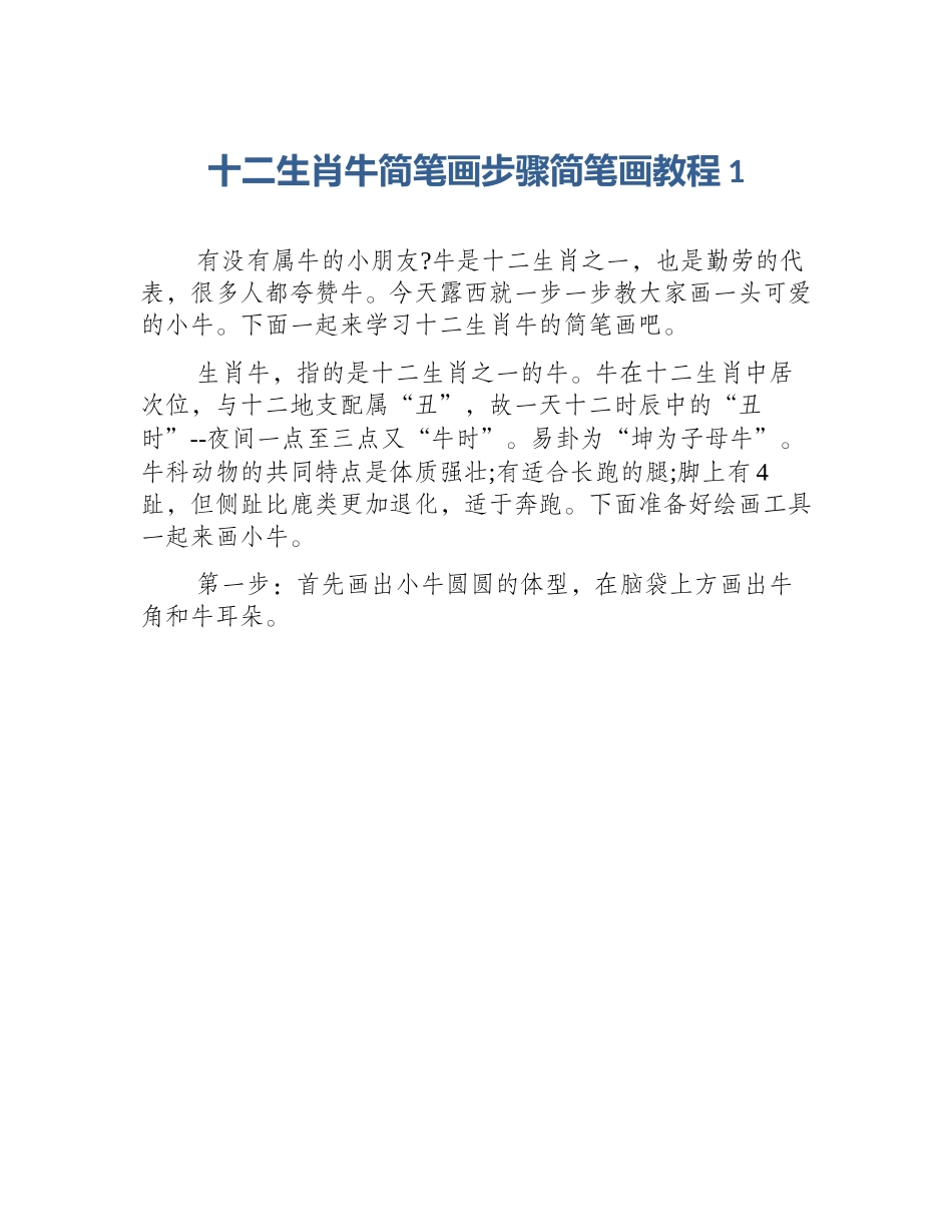 十二生肖牛简笔画步骤简笔画教程1_第1页