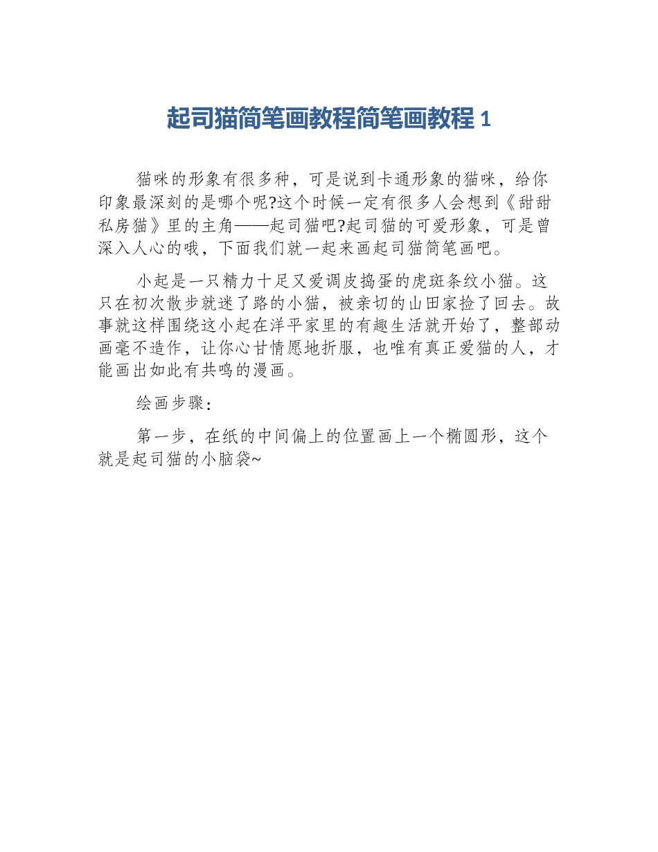 起司猫简笔画教程简笔画教程1_第1页