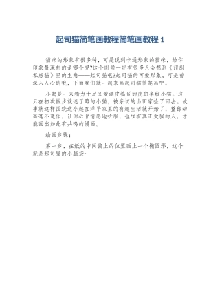 起司猫简笔画教程简笔画教程1