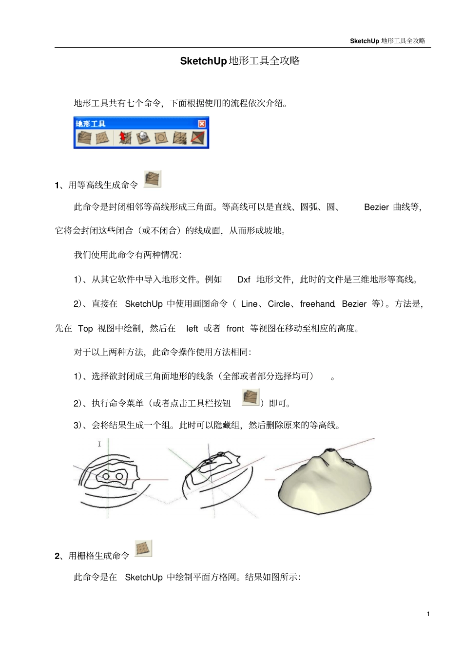 sketchup地形工具全攻略汇总_第1页