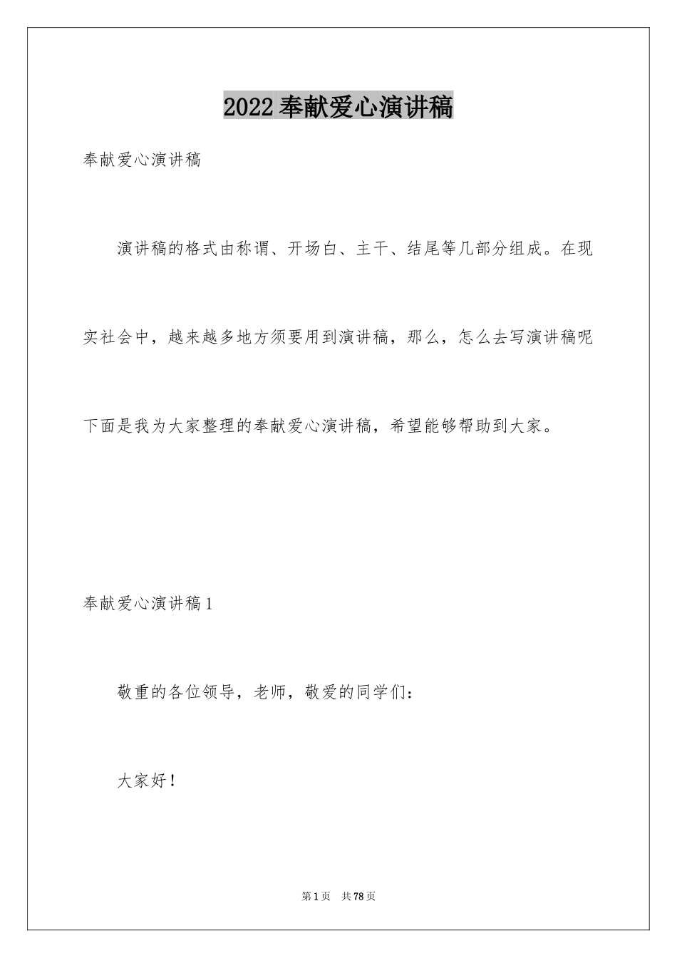 2024奉献爱心演讲稿_6_第1页