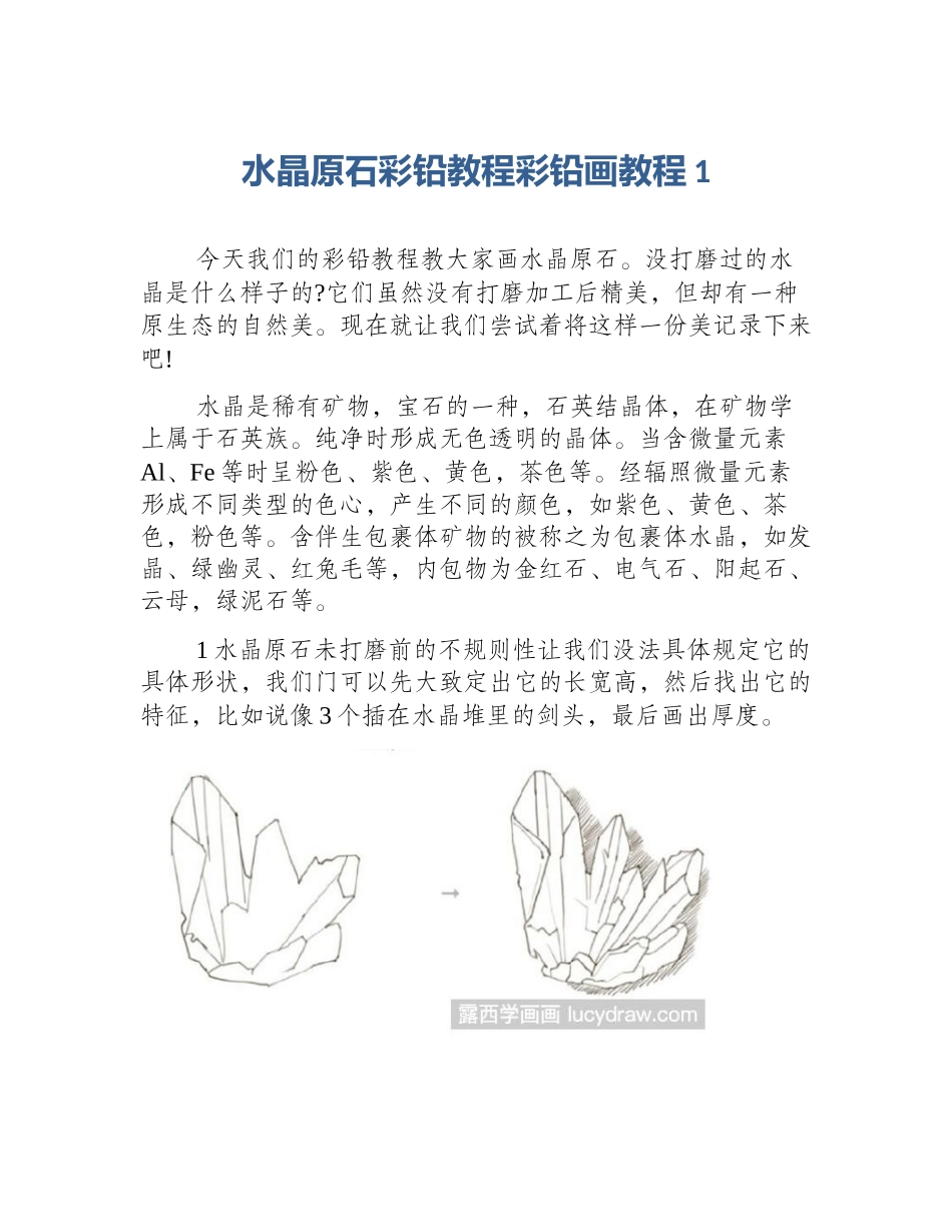 水晶原石彩铅教程彩铅画教程1_第1页