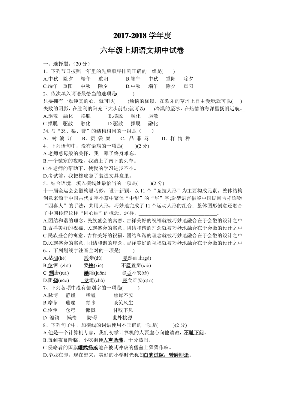 人教版小学六年级语文上期期中试卷_第1页