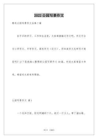 2024公园写景作文_89