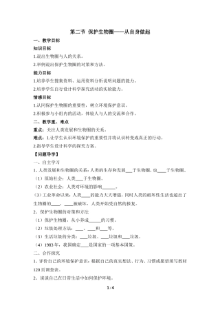 《保护生物圈——从自身做起》参考学案