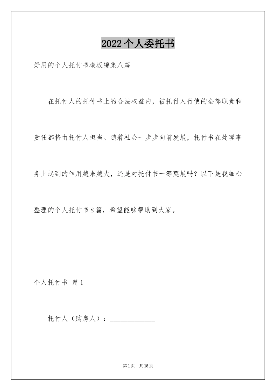 2024个人委托书_588_第1页