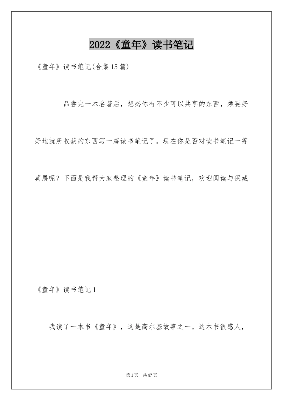 2024《童年》读书笔记_4_第1页