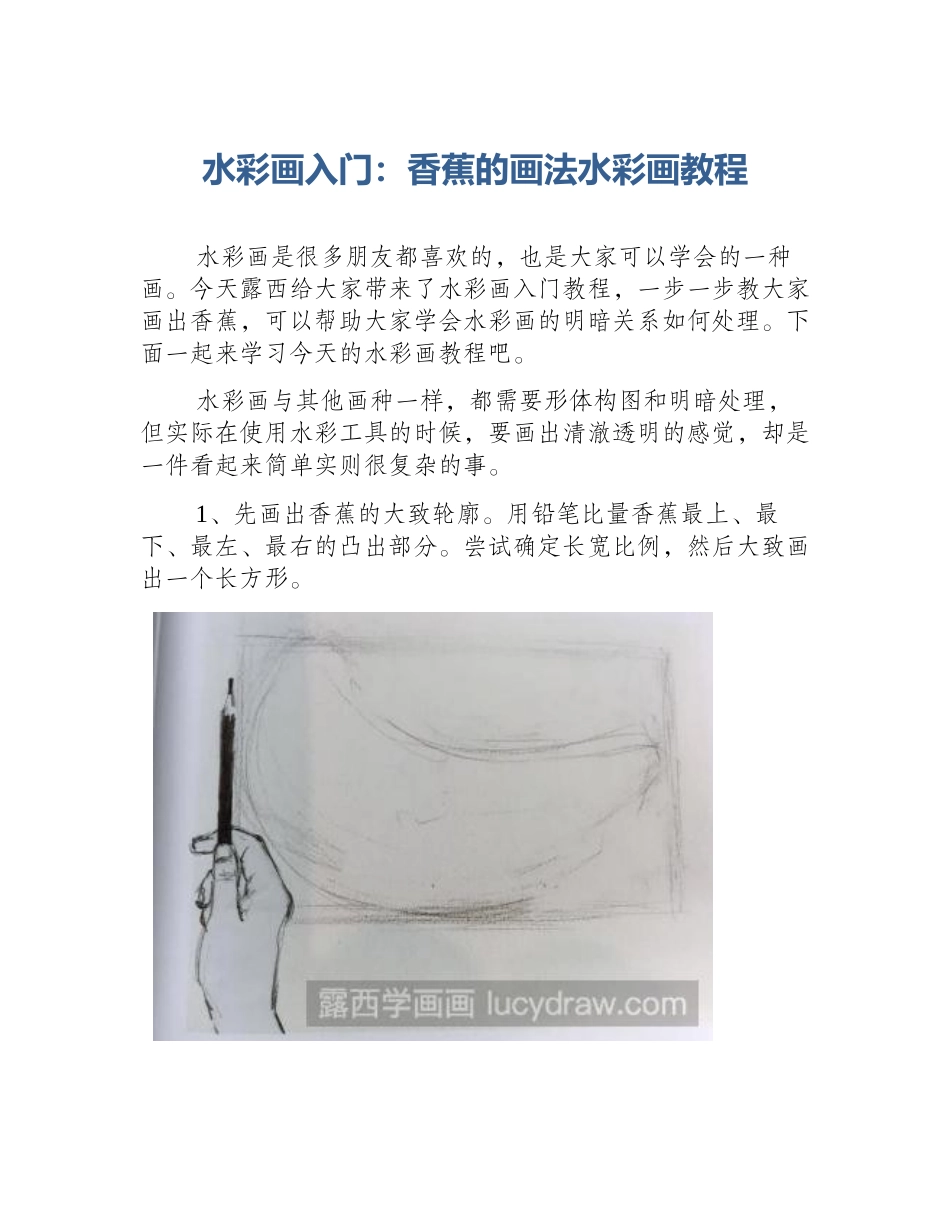 水彩画入门：香蕉的画法水彩画教程_第1页