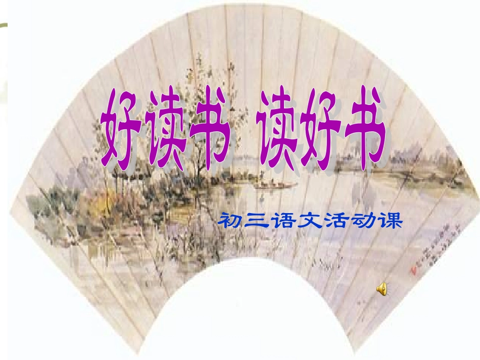 好读书，读好书2_第1页